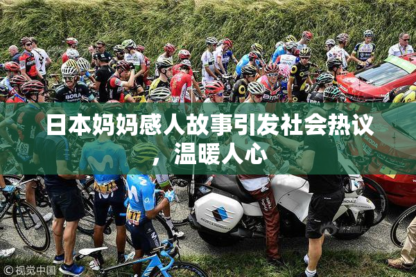 日本妈妈感人故事引发社会热议，温暖人心