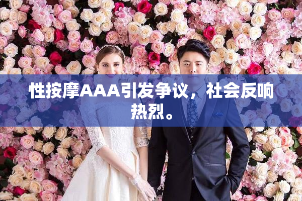 性按摩AAA引发争议，社会反响热烈。