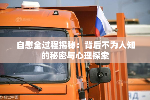 自慰全过程揭秘：背后不为人知的秘密与心理探索