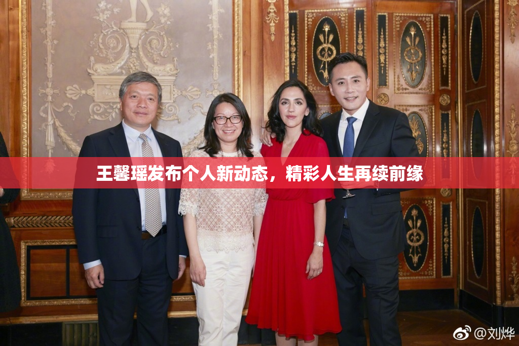 王馨瑶发布个人新动态，精彩人生再续前缘