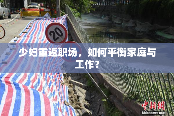 少妇重返职场，如何平衡家庭与工作？