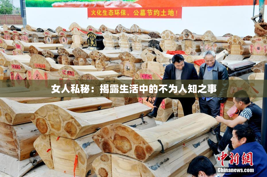女人私秘：揭露生活中的不为人知之事