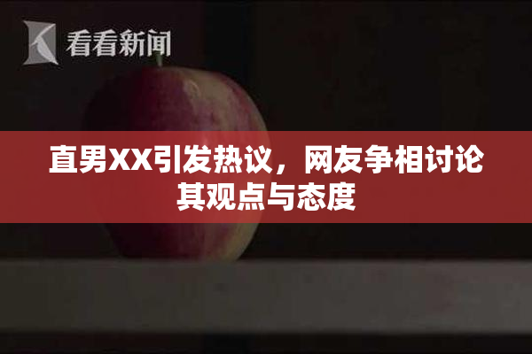 直男XX引发热议，网友争相讨论其观点与态度