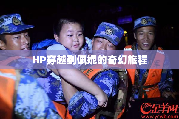 HP穿越到佩妮的奇幻旅程