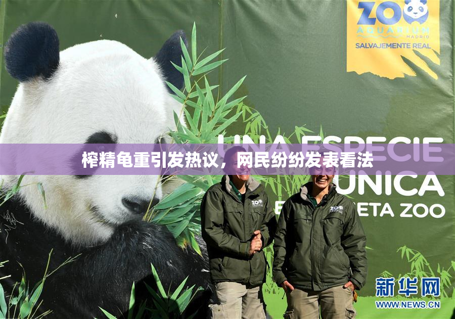 榨精龟重引发热议，网民纷纷发表看法