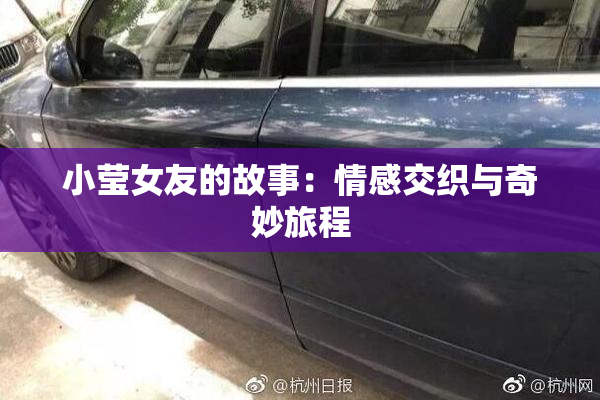 小莹女友的故事：情感交织与奇妙旅程