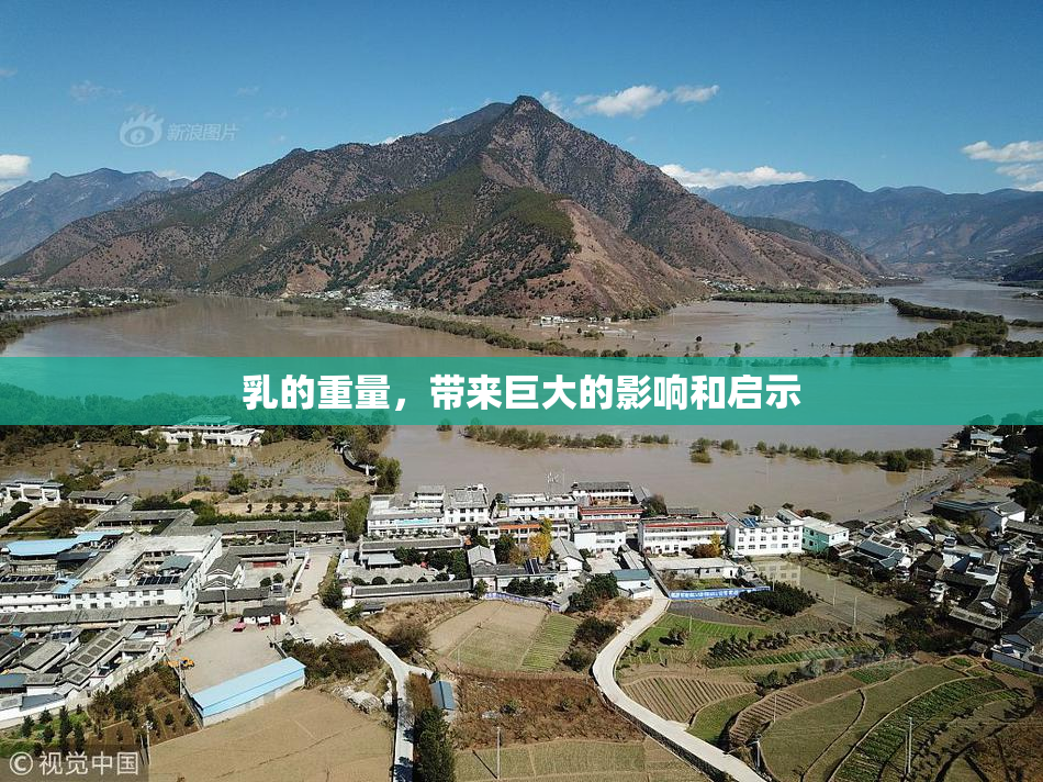 乳的重量，带来巨大的影响和启示