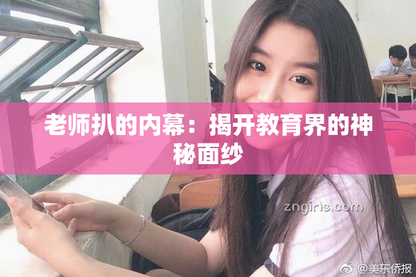 老师扒的内幕：揭开教育界的神秘面纱