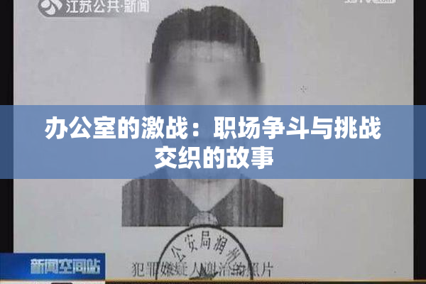 办公室的激战：职场争斗与挑战交织的故事