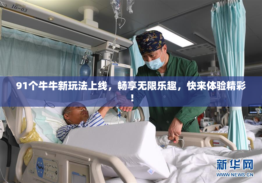 91个牛牛新玩法上线，畅享无限乐趣，快来体验精彩！