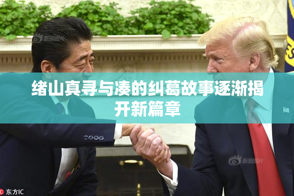 绪山真寻与凑的纠葛故事逐渐揭开新篇章