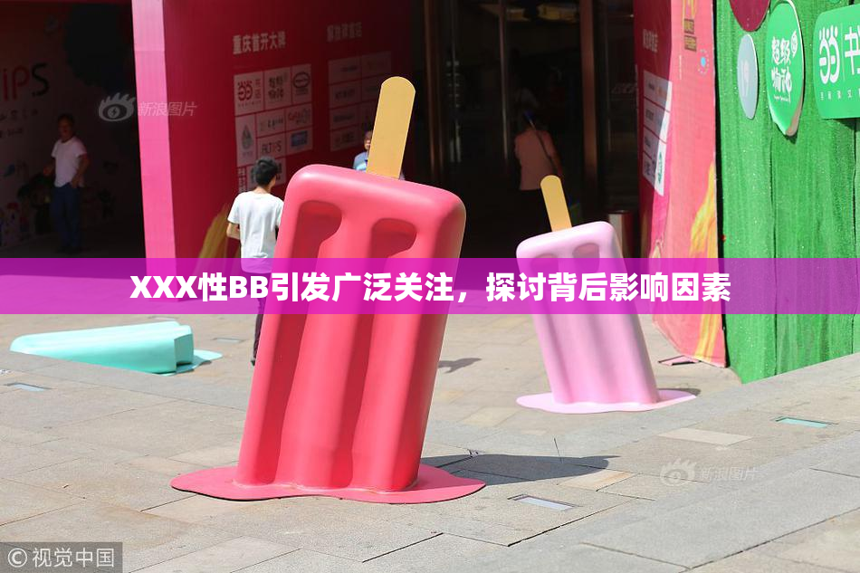 XXX性BB引发广泛关注，探讨背后影响因素
