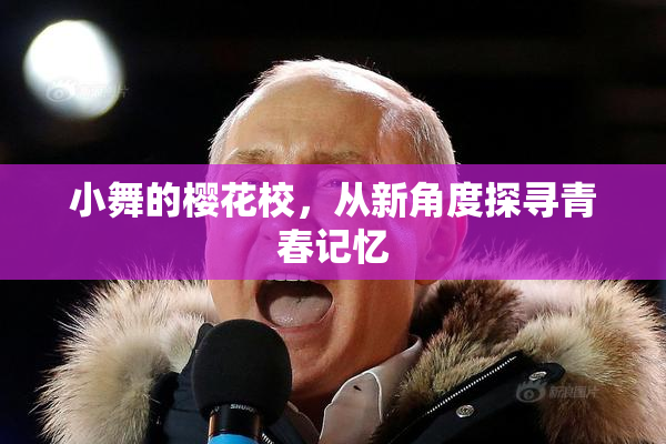 小舞的樱花校，从新角度探寻青春记忆