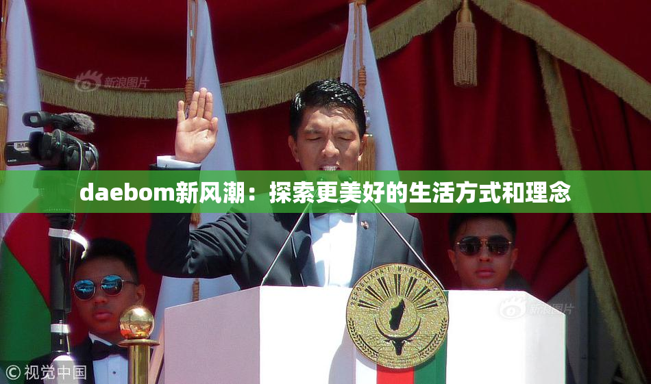 daebom新风潮：探索更美好的生活方式和理念