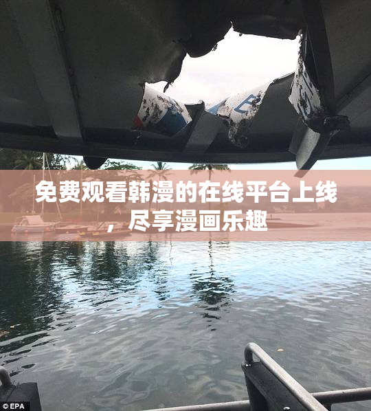 免费观看韩漫的在线平台上线，尽享漫画乐趣