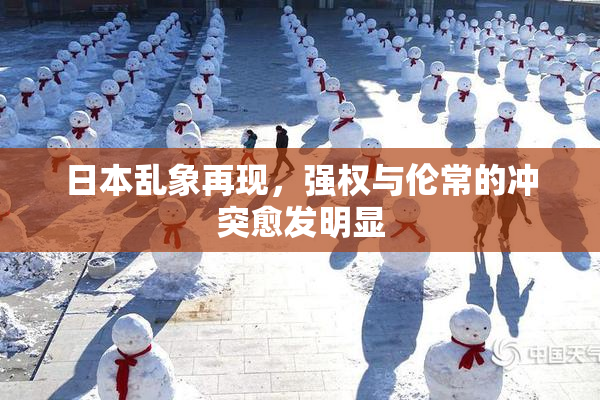 日本乱象再现，强权与伦常的冲突愈发明显