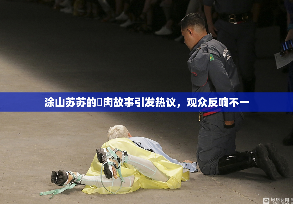 涂山苏苏的婬肉故事引发热议，观众反响不一