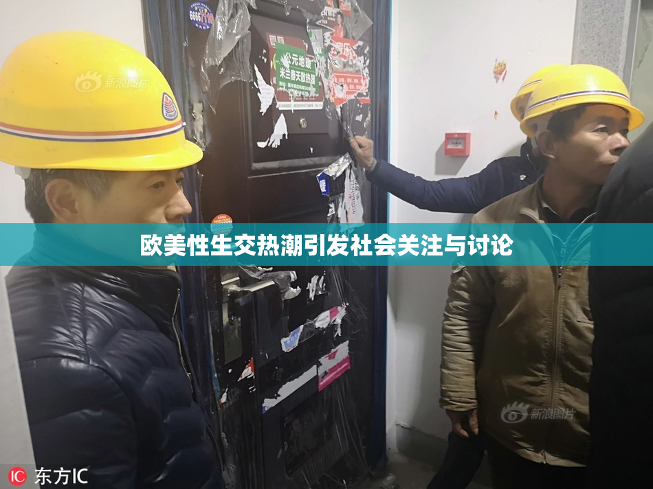 欧美性生交热潮引发社会关注与讨论