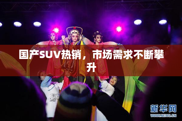 国产SUV热销，市场需求不断攀升