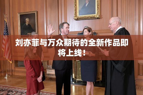 刘亦菲与万众期待的全新作品即将上线！