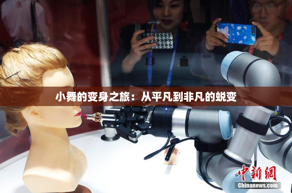 小舞的变身之旅：从平凡到非凡的蜕变