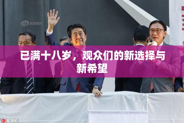 已满十八岁，观众们的新选择与新希望