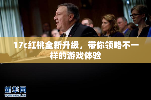 17c红桃全新升级，带你领略不一样的游戏体验