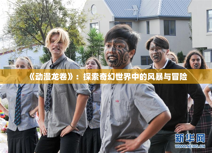 《动漫龙卷》：探索奇幻世界中的风暴与冒险