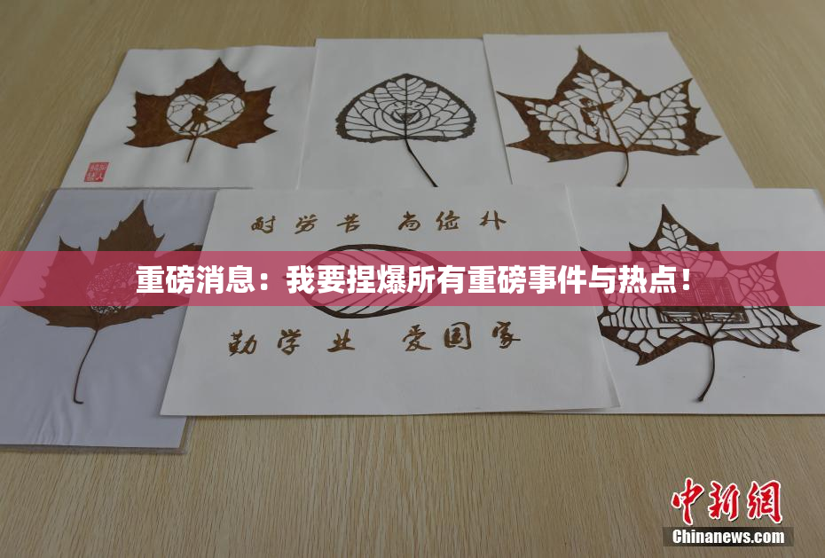 重磅消息：我要捏爆所有重磅事件与热点！