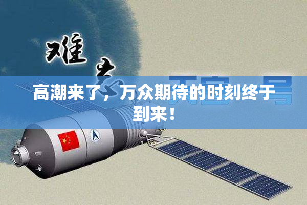 高潮来了，万众期待的时刻终于到来！