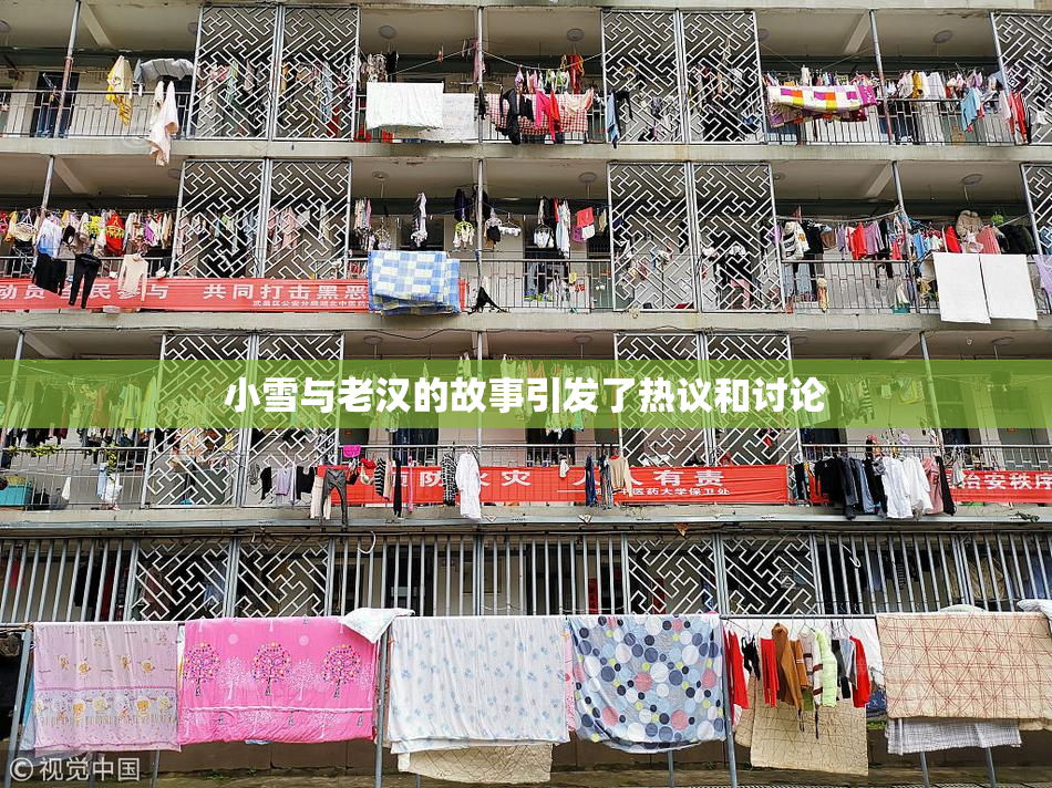 小雪与老汉的故事引发了热议和讨论