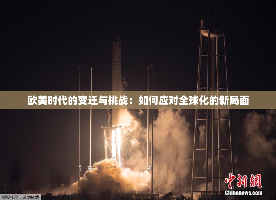 欧美时代的变迁与挑战：如何应对全球化的新局面