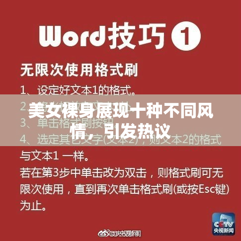 美女裸身展现十种不同风情，引发热议
