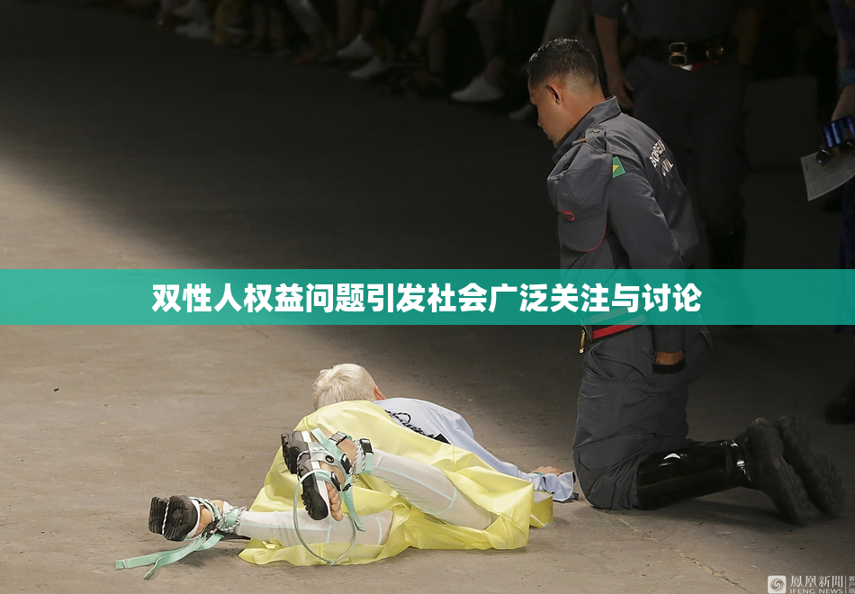 双性人权益问题引发社会广泛关注与讨论
