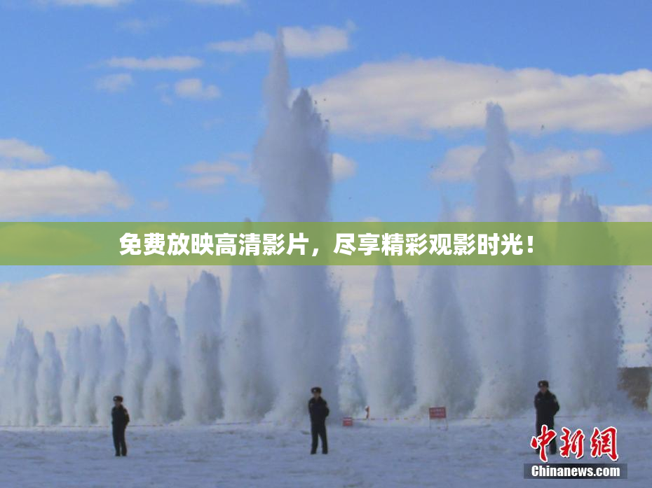 免费放映高清影片，尽享精彩观影时光！