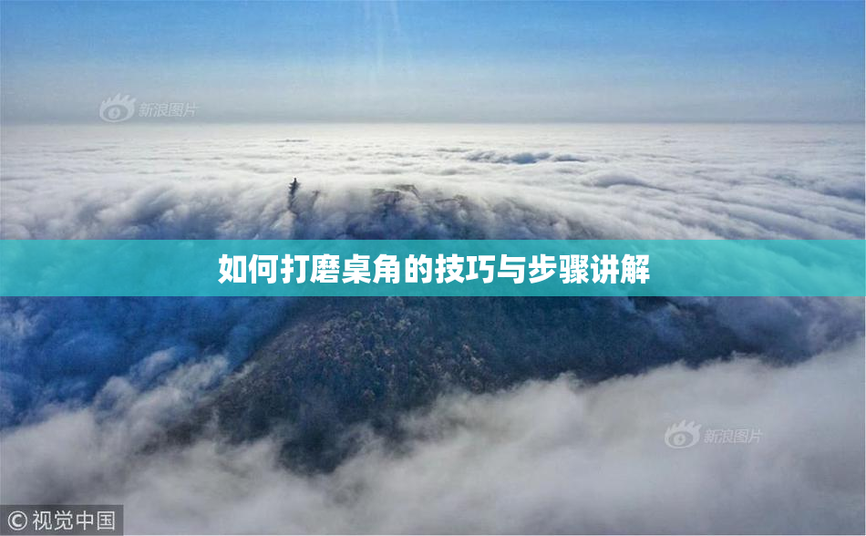 如何打磨桌角的技巧与步骤讲解