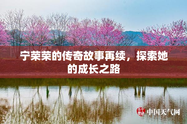 宁荣荣的传奇故事再续，探索她的成长之路