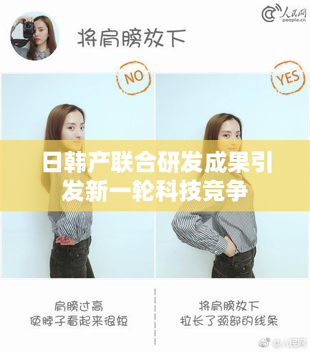 日韩产联合研发成果引发新一轮科技竞争