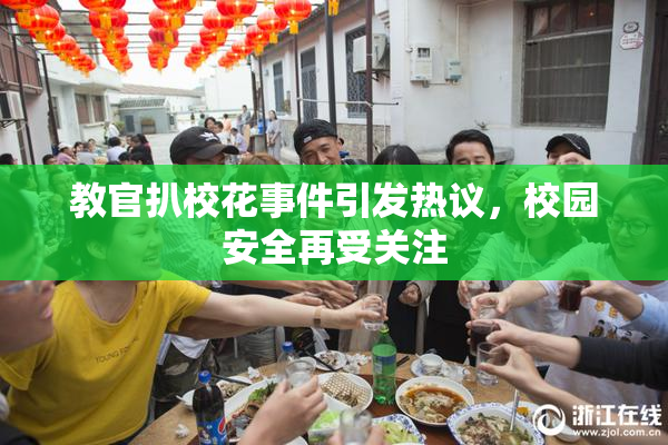 教官扒校花事件引发热议，校园安全再受关注