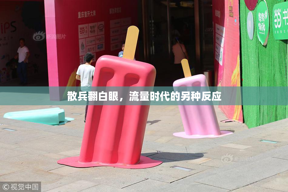 散兵翻白眼，流量时代的另种反应