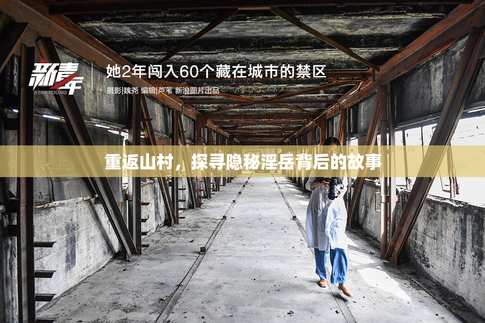 重返山村，探寻隐秘淫岳背后的故事