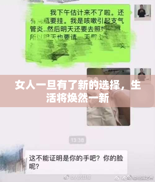 女人一旦有了新的选择，生活将焕然一新
