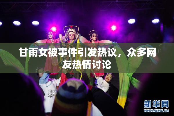 甘雨女被事件引发热议，众多网友热情讨论