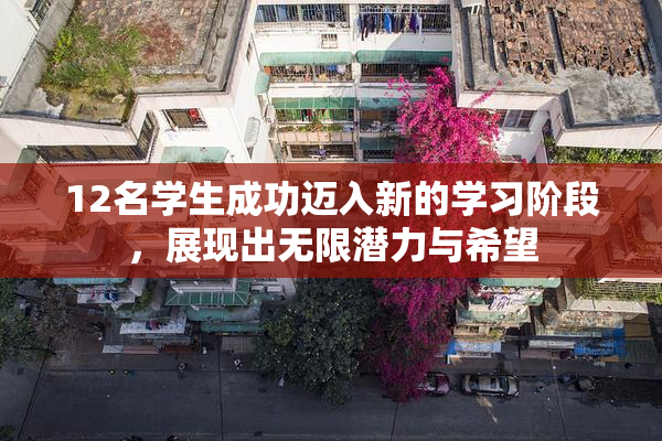 12名学生成功迈入新的学习阶段，展现出无限潜力与希望