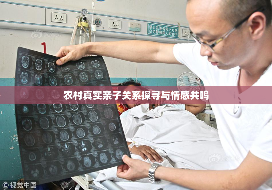 农村真实亲子关系探寻与情感共鸣