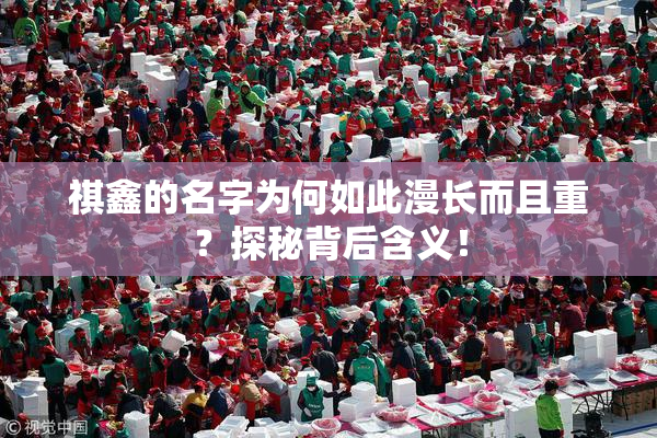 祺鑫的名字为何如此漫长而且重？探秘背后含义！