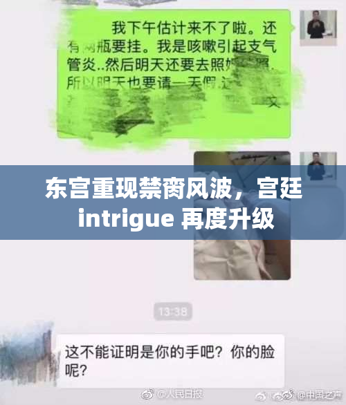 东宫重现禁脔风波，宫廷 intrigue 再度升级