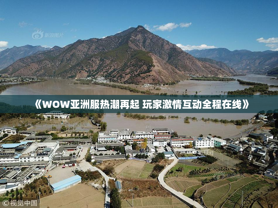 《WOW亚洲服热潮再起 玩家激情互动全程在线》