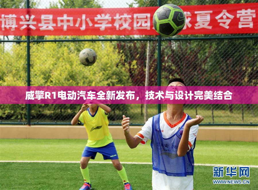 威擎R1电动汽车全新发布，技术与设计完美结合