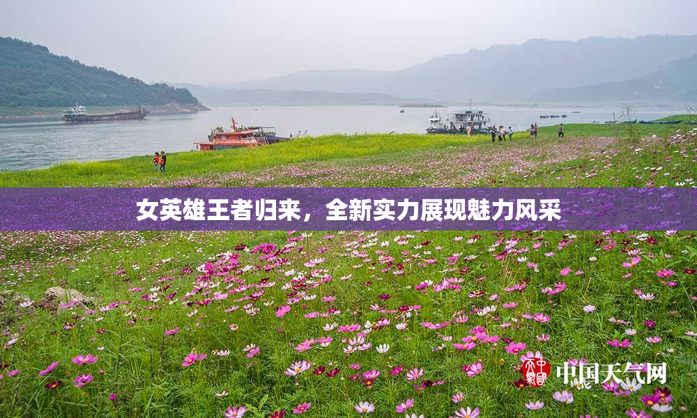 女英雄王者归来，全新实力展现魅力风采